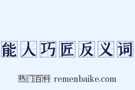 能人巧匠反义词是什么意思的图片
